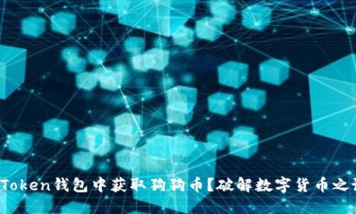 bdi如何在ImToken钱包中获取狗狗币？破解数字货币之谜的关键所在