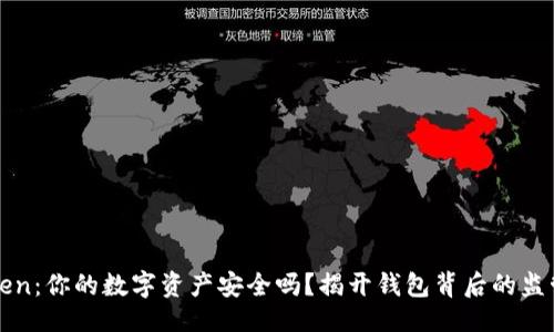 生成

imToken：你的数字资产安全吗？揭开钱包背后的监管之谜