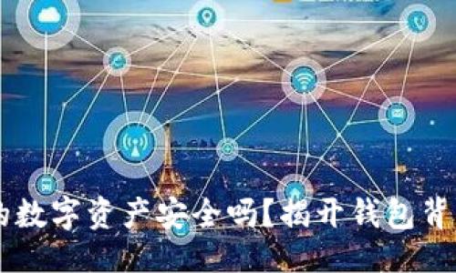 生成

imToken：你的数字资产安全吗？揭开钱包背后的监管之谜