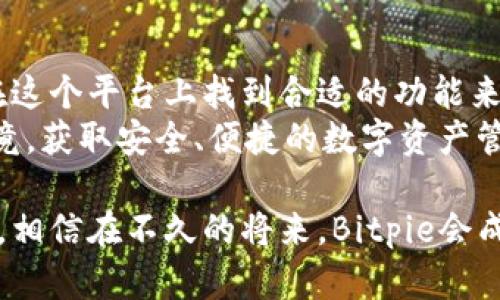   安全、便捷、值得信赖的Bitpie下载指南，让加密资产管理更轻松！ / 

 guanjianci Bitpie, 加密钱包, 下载指南, 数字资产 /guanjianci 

引言：数字资产管理的重要性
在现代社会，数字资产管理日益成为人们生活中的一部分。随着比特币、以太坊等加密货币的火爆，如何安全、有效地管理这些资产，成为了许多用户关心的问题。Bitpie作为一款备受欢迎的加密钱包，凭借其便捷性和安全性，吸引了众多用户的青睐。

什么是Bitpie？
Bitpie是一款集成了多种功能的数字资产钱包。用户可以通过它轻松存储、管理和交易多种加密货币。无论是新手小白，还是经验丰富的投资者，Bitpie都能提供优质的体验。此外，Bitpie还具有强大的安全性，确保用户的资产不受威胁。

下载Bitpie的前期准备
在下载Bitpie之前，您需要确保您的设备满足以下条件：首先，确认您的手机系统是iOS或Android。其次，确保设备有足够的存储空间以容纳应用程序的下载。
此外，您还可以提前了解一下Bitpie的相关资讯。了解它的主要功能、特点以及用户评价，能帮助您在后续的使用中更加得心应手。

如何下载Bitpie？
下载Bitpie其实十分简单。在手机应用商店中搜索“Bitpie”，找到官方版本并点击下载即可。对于iOS用户，您可以在App Store中找到，而Android用户则可以在Google Play商店中搜索。
为了确保下载的是官方版本，您可以访问Bitpie的官方网站，那里会提供下载链接。这不仅帮助您避免下载到修改版应用带来的安全隐患，还能确保您获取到最新的功能更新。

安装程序的步骤
下载完成后，您只需点击安装按钮，按照安装提示完成相关步骤。安装完毕后，打开应用，您会被引导进行初始设置。在这一步中，建议您设置强密码并进行备份，以防止意外丢失访问权限。

初次使用Bitpie的注意事项
第一次使用Bitpie时，您可能会感到有些陌生。这是正常的，建议您耐心进行探索。Bitpie的界面设计，功能布局也十分合理，使用起来不会过于复杂。不过，在进行资产转账等重要操作之前，强烈建议您仔细阅读相关帮助文档。
另外，为了确保资产安全，您需要定期检查和更新App，以防止潜在的安全风险。定期更换密码，同样是确保账户安全的有效措施。

用户反馈：Bitpie的优势与不足
许多用户对Bitpie的评价普遍较高。用户们欣赏它的多币种支持、用户友好的界面和强大的安全性。此外，Bitpie还提供了实时交易数据和市场资讯，帮助用户随时掌握市场动态。
当然，也有一些用户反映出了一些不足之处，例如应用在某些情况下可能会出现闪退，或者在网络不稳定时加载缓慢。这些反馈为Bitpie的后续改进提供了参考。

总结：Bitpie值得您的信赖
总体而言，Bitpie是一款值得信赖的数字资产管理工具。无论您是政策初学者还是经验丰富的投资者，都能在这个平台上找到合适的功能来管理您的资产。无论如何，投资有风险，使用Bitpie时，您仍需保持谨慎与理智。
通过本文的介绍，希望您对Bitpie有了更加清晰的理解。如果您还在犹豫下载与否，建议您亲自体验一下，毕竟，获取安全、便捷的数字资产管理方式，是每个用户都值得追求的目标。

如果您对Bitpie或其他加密钱包还有其他疑问，欢迎您在评论区留言。我们将会为您提供更多的信息和帮助。相信在不久的将来，Bitpie会成为您数字资产管理的不二之选！