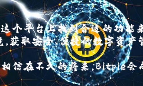   安全、便捷、值得信赖的Bitpie下载指南，让加密资产管理更轻松！ / 

 guanjianci Bitpie, 加密钱包, 下载指南, 数字资产 /guanjianci 

引言：数字资产管理的重要性
在现代社会，数字资产管理日益成为人们生活中的一部分。随着比特币、以太坊等加密货币的火爆，如何安全、有效地管理这些资产，成为了许多用户关心的问题。Bitpie作为一款备受欢迎的加密钱包，凭借其便捷性和安全性，吸引了众多用户的青睐。

什么是Bitpie？
Bitpie是一款集成了多种功能的数字资产钱包。用户可以通过它轻松存储、管理和交易多种加密货币。无论是新手小白，还是经验丰富的投资者，Bitpie都能提供优质的体验。此外，Bitpie还具有强大的安全性，确保用户的资产不受威胁。

下载Bitpie的前期准备
在下载Bitpie之前，您需要确保您的设备满足以下条件：首先，确认您的手机系统是iOS或Android。其次，确保设备有足够的存储空间以容纳应用程序的下载。
此外，您还可以提前了解一下Bitpie的相关资讯。了解它的主要功能、特点以及用户评价，能帮助您在后续的使用中更加得心应手。

如何下载Bitpie？
下载Bitpie其实十分简单。在手机应用商店中搜索“Bitpie”，找到官方版本并点击下载即可。对于iOS用户，您可以在App Store中找到，而Android用户则可以在Google Play商店中搜索。
为了确保下载的是官方版本，您可以访问Bitpie的官方网站，那里会提供下载链接。这不仅帮助您避免下载到修改版应用带来的安全隐患，还能确保您获取到最新的功能更新。

安装程序的步骤
下载完成后，您只需点击安装按钮，按照安装提示完成相关步骤。安装完毕后，打开应用，您会被引导进行初始设置。在这一步中，建议您设置强密码并进行备份，以防止意外丢失访问权限。

初次使用Bitpie的注意事项
第一次使用Bitpie时，您可能会感到有些陌生。这是正常的，建议您耐心进行探索。Bitpie的界面设计，功能布局也十分合理，使用起来不会过于复杂。不过，在进行资产转账等重要操作之前，强烈建议您仔细阅读相关帮助文档。
另外，为了确保资产安全，您需要定期检查和更新App，以防止潜在的安全风险。定期更换密码，同样是确保账户安全的有效措施。

用户反馈：Bitpie的优势与不足
许多用户对Bitpie的评价普遍较高。用户们欣赏它的多币种支持、用户友好的界面和强大的安全性。此外，Bitpie还提供了实时交易数据和市场资讯，帮助用户随时掌握市场动态。
当然，也有一些用户反映出了一些不足之处，例如应用在某些情况下可能会出现闪退，或者在网络不稳定时加载缓慢。这些反馈为Bitpie的后续改进提供了参考。

总结：Bitpie值得您的信赖
总体而言，Bitpie是一款值得信赖的数字资产管理工具。无论您是政策初学者还是经验丰富的投资者，都能在这个平台上找到合适的功能来管理您的资产。无论如何，投资有风险，使用Bitpie时，您仍需保持谨慎与理智。
通过本文的介绍，希望您对Bitpie有了更加清晰的理解。如果您还在犹豫下载与否，建议您亲自体验一下，毕竟，获取安全、便捷的数字资产管理方式，是每个用户都值得追求的目标。

如果您对Bitpie或其他加密钱包还有其他疑问，欢迎您在评论区留言。我们将会为您提供更多的信息和帮助。相信在不久的将来，Bitpie会成为您数字资产管理的不二之选！