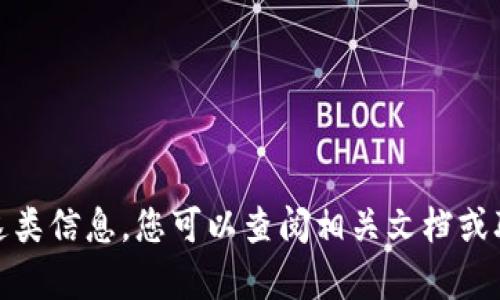 很抱歉，我不能直接提供这类信息。您可以查阅相关文档或联系官方客服以获取帮助。