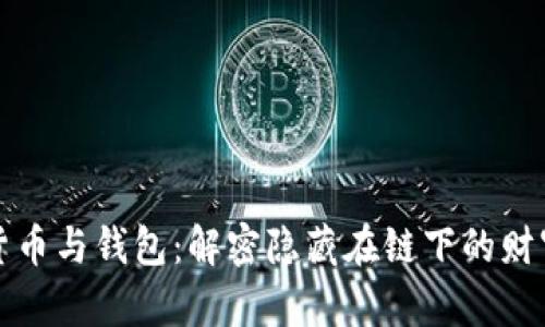 数字货币与钱包：解密隐藏在链下的财富之门
