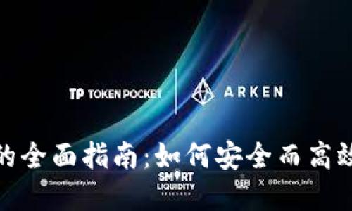 用imToken进行交易的全面指南：如何安全而高效地管理您的数字资产