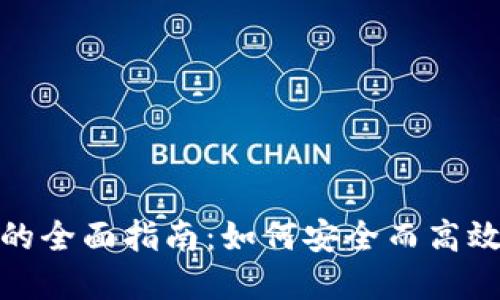 用imToken进行交易的全面指南：如何安全而高效地管理您的数字资产