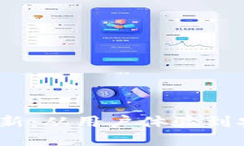 揭秘imToken钱包最新更新：从用户体验到安全性，你不能错过的亮点