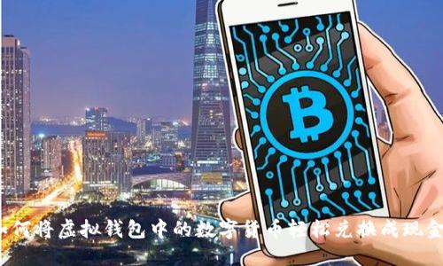 如何将虚拟钱包中的数字货币轻松兑换成现金？