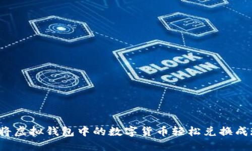 如何将虚拟钱包中的数字货币轻松兑换成现金？