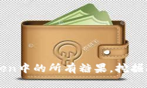 如何轻松查看imToken中的所有糖果，挖掘隐藏的数字资产宝藏