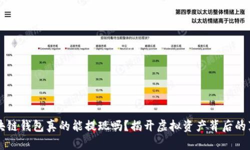 区块链钱包真的能提现吗？揭开虚拟资产背后的真相