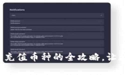 简单易懂：OKEx APP充值币种的全攻略，让数字资产生钱更轻松！