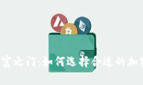 开启数字财富之门：如何选择合适的加密货币钱包？