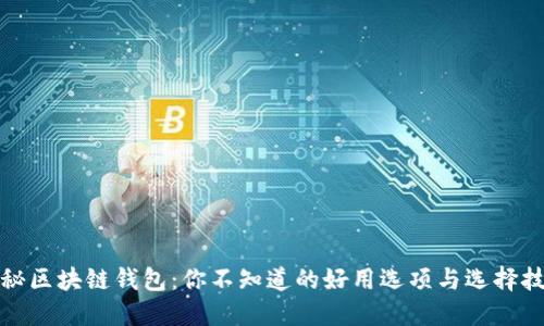 探秘区块链钱包：你不知道的好用选项与选择技巧