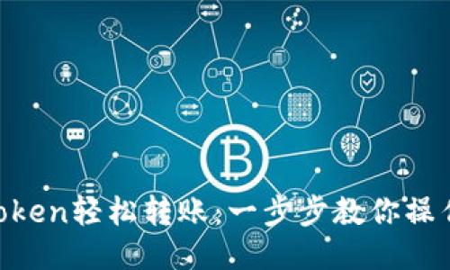 用imToken轻松转账：一步步教你操作技巧！