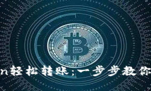 用imToken轻松转账：一步步教你操作技巧！