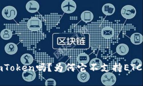 你了解imToken吗？为何它不支持ETC让人困惑
