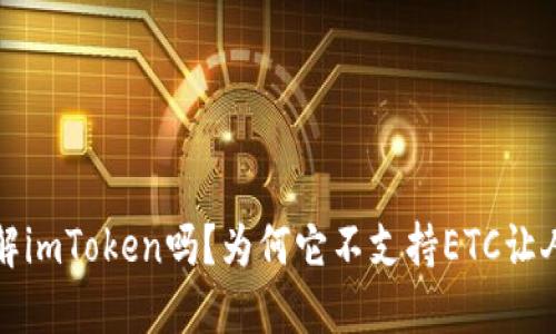 你了解imToken吗？为何它不支持ETC让人困惑