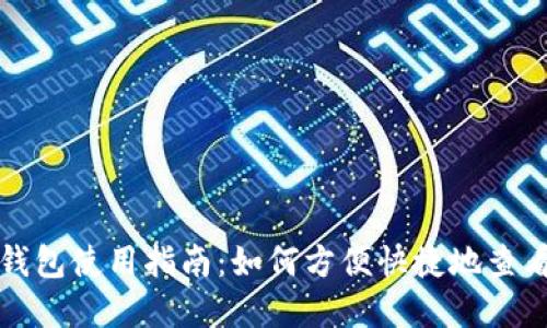 数字货币钱包使用指南：如何方便快捷地查看你的资产