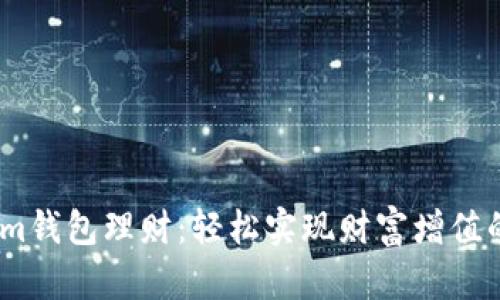 掌握im钱包理财：轻松实现财富增值的秘密