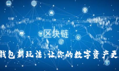 揭秘区块链钱包新玩法：让你的数字资产更安全、更智能