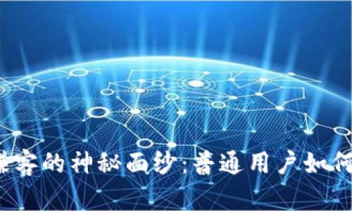 揭开ImToken赚客的神秘面纱：普通用户如何轻松获得收益？