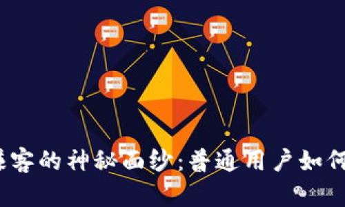 揭开ImToken赚客的神秘面纱：普通用户如何轻松获得收益？