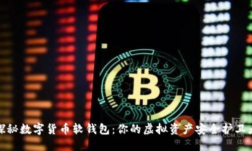 探秘数字货币软钱包：你的虚拟资产安全护卫者