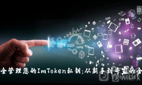 如何安全管理您的ImToken私钥：从新手到专家的全面指南