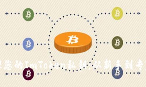 如何安全管理您的ImToken私钥：从新手到专家的全面指南