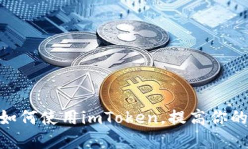 探秘星火矿池：如何使用imToken，提高你的数字资产收益？