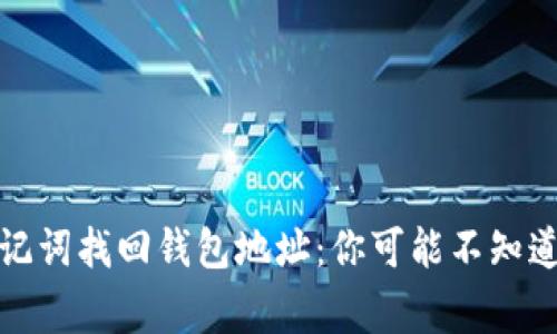 如何通过助记词找回钱包地址：你可能不知道的重要事项
