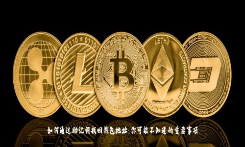 如何通过助记词找回钱包地址：你可能不知道的重要事项