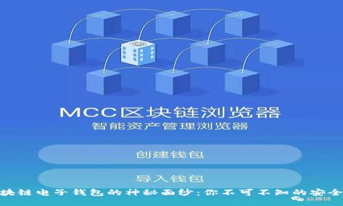 揭开区块链电子钱包的神秘面纱：你不可不知的安全与便捷