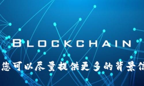 提示：您提到的“im钱包提示宽带不足”是一个可能涉及技术支持的问题。为了能够为您提供准确的帮助，您可以尽量提供更多的背景信息，比如使用的设备类型、网络环境以及具体出现的错误信息。这样我能更好地为您解答相关问题。谢谢！