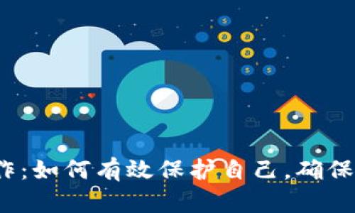 在区块链公司工作：如何有效保护自己，确保职业安全与发展？