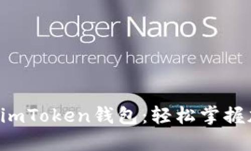 一步步教你如何导入imToken钱包：轻松掌握加密货币管理的秘密！