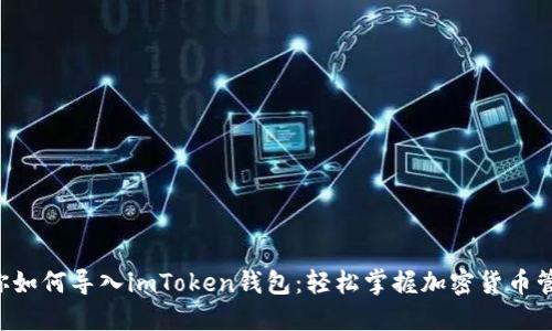 一步步教你如何导入imToken钱包：轻松掌握加密货币管理的秘密！