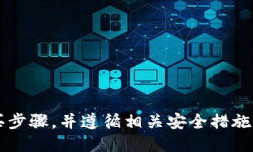 jiaodianimToken钱包怎么买不到？涨知识！/jiaodian  
imToken, 钱包, 数字货币, 购买/guanjianci  

什么是imToken钱包？  
imToken钱包是一款现代化的数字货币钱包，允许用户安全地存储和管理各类数字资产。在如今加密货币盛行的时代，这款钱包不仅为用户提供了一个简单的界面，更重要的是其在安全性和使用便捷性上的突出表现。无论你是刚接触加密货币的新手，还是有经验的交易者，imToken都为你提供了一个理想的解决方案。

为什么有人买不到imToken钱包？  
许多用户会在购买imToken钱包时遇到困难，究其原因，主要有以下几点：  
ul
    listrong地域限制：/strong部分国家或地区由于法律法规限制，可能无法直接访问或购买imToken钱包。/li
    listrong技术障碍：/strong对于一些不熟悉加密货币生态的用户，可能会在下载、安装或使用过程中感到迷茫，从而导致购买的失败。/li
    listrong信息不对称：/strong许多用户可能对imToken钱包的具体购买途径并不清楚，没有找到正规的渠道。/li
    listrong市场波动：/strong随着加密市场的波动，某些时候特定钱包的需求激增，导致直接购买变得困难。/li
/ul

官方购买途径介绍  
要顺利购买imToken钱包，用户应关注以下几点：  
ul
    listrong访问官方网站：/strong首先，确保你所访问的为imToken的官方网站，以避免下载到假冒软件。/li
    listrong手机应用商店下载：/strong用户可以直接在App Store或Google Play中搜索“imToken”，找到官方应用下载。确保应用的开发者为imToken，以保证其安全性。/li
    listrong注册账户：/strong软件下载后，用户需按照指引注册和创建账户，这一过程简单易懂。/li
    listrong备份助记词：/strong在创建钱包时，请务必备份你的助记词，这是找回账户的重要凭证。/li
/ul

购买加密货币的步骤  
成功下载并设置imToken钱包后，你需要通过一些步骤来购买加密货币：  
ol
    listrong选择交易平台：/strong在正规且知名的交易平台上注册账户，如币安、火币等，确保平台安全可靠。/li
    listrong资金存入：/strong在交易平台中，选定你希望购买的加密货币，使用法币如人民币、美金等进行充值。/li
    listrong选择和确认交易：/strong输入你希望购买的金额，确认订单，进行交易。/li
    listrong转账到imToken：/strong将成功购买的加密货币转账至你的imToken钱包地址，操作前请再次确认地址的准确性。/li
/ol

常见问题及解决方案  
在购买imToken钱包或加密货币的过程中，用户可能会遇到一些问题。以下是几个常见的问题及应对方案：  
ul
    listrong为何应用无法下载或无法打开？/strong这可能是由于网络问题，建议尝试切换网络或重启设备，再次下载应用。/li
    listrong如何找回丢失的助记词？/strong助记词丢失后，无法再找回，用户需妥善保管好初始备份。/li
    listrong加密货币转账失败怎么办？/strong请确保你的钱包和交易所之间的地址一致，如仍旧无法解决，建议联系相关客服以获取支持。/li
/ul

安全性与隐私保护  
在使用imToken钱包时，安全性与隐私保护是用户最关心的两个问题。imToken采取了多重安全措施，包括:  
ul
    listrong冷钱包存储：/strong大部分资产会被存储在冷钱包中，降低网络攻击的风险。/li
    listrong生物识别技术：/strong用户可以使用指纹或面部识别技术加强安全性，避免未经授权的访问。/li
    listrong多层加密技术：/strong在数据传输过程中，使用多层加密保护用户隐私。/li
/ul

总结  
imToken钱包作为一款便捷、安全的数字货币管理工具，对于普通用户来说，其实并不是难以购买。只要通过官网或正规的应用商店下载，了解购买步骤，并遵循相关安全措施，就能够顺利完成钱包的购买和加密货币的管理。希望每一位用户都能在这条探索数字货币的路上，走得更加顺畅与安全。