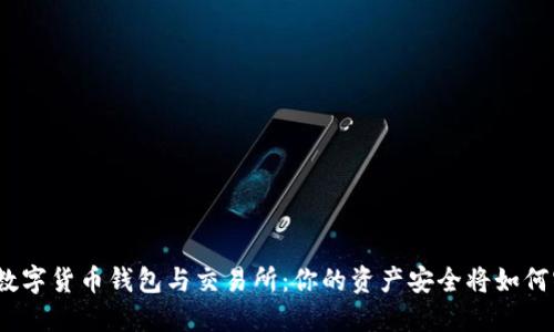 探秘数字货币钱包与交易所：你的资产安全将如何守护？