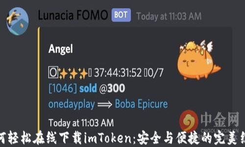 
如何轻松在线下载imToken：安全与便捷的完美结合