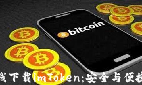 
如何轻松在线下载imToken：安全与便捷的完美结合