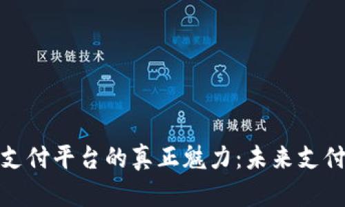 探索加密货币支付平台的真正魅力：未来支付方式的颠覆者