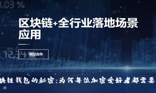 解锁区块链钱包的秘密：为何每位加密爱好者都需要了解它？