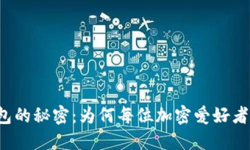 解锁区块链钱包的秘密：为何每位加密爱好者都需要了解它？