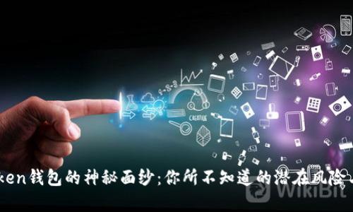 揭开ImToken钱包的神秘面纱：你所不知道的潜在风险与暗沉真相