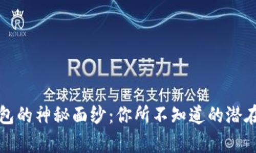 揭开ImToken钱包的神秘面纱：你所不知道的潜在风险与暗沉真相