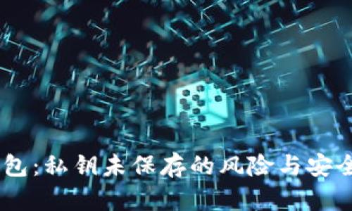 IM钱包：私钥未保存的风险与安全对策