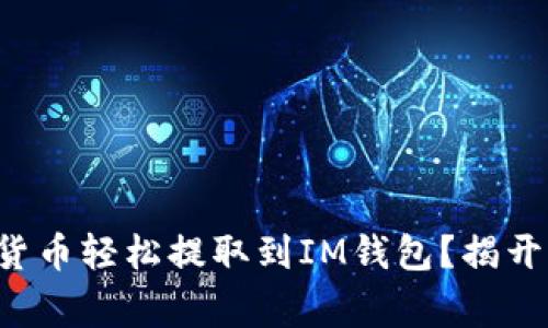 如何将云币网的虚拟货币轻松提取到IM钱包？揭开操作步骤与注意事项！