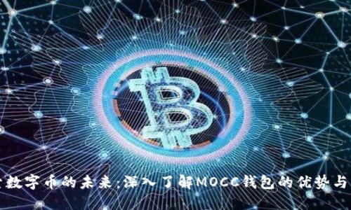 探索数字币的未来：深入了解MOCC钱包的优势与应用