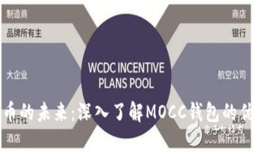 探索数字币的未来：深入了解MOCC钱包的优势与应用